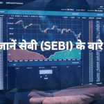 सेबी (SEBI) के बारे में