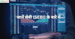 सेबी (SEBI) के बारे में