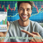 गूगल ने लांच किया Google Pixel 9