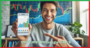 गूगल ने लांच किया Google Pixel 9