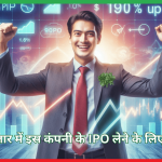 IPO शेयर, पॉजिट्रॉन एनर्जी,