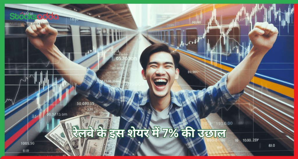 रेलवे के शेयर IREDA में 7% की बढ़त