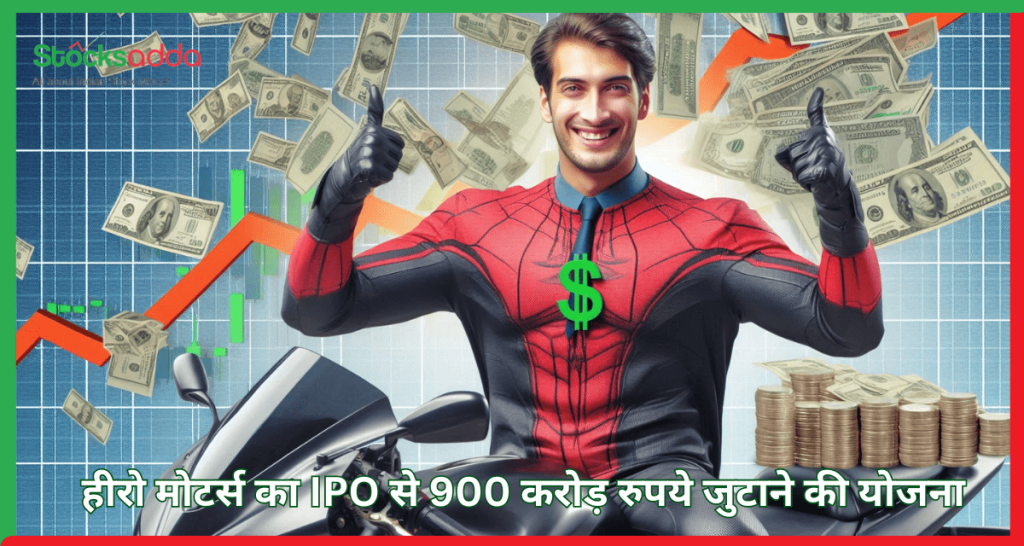 हीरो मोटर्स का IPO से 900 करोड़