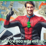 हीरो मोटर्स का IPO से 900 करोड़