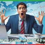 टॉप 10 शेयर्स