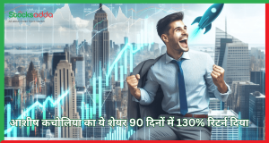 Balu Forge Industries Ltd: आशीष कचोलिया की पसंद