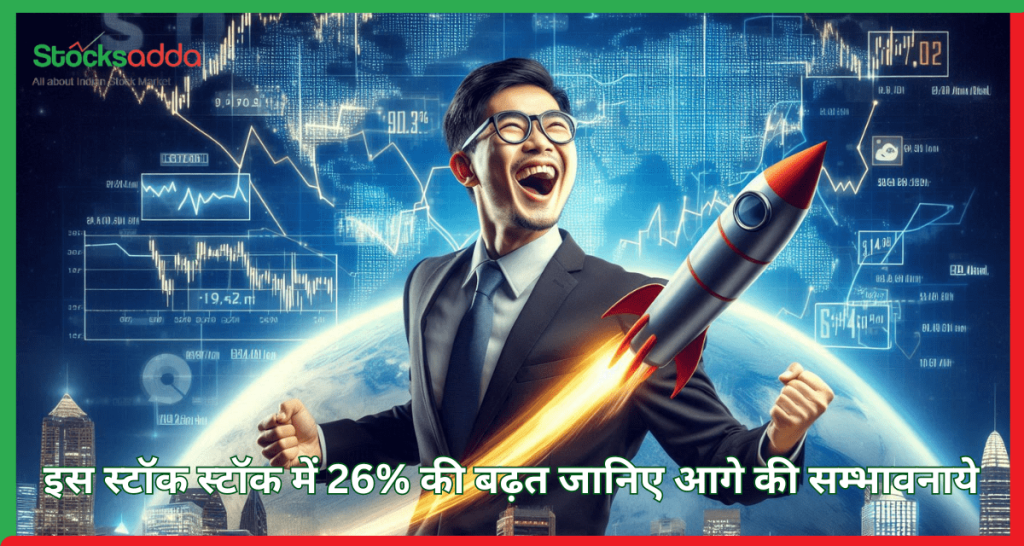 स्टॉक में 26% की बढ़त