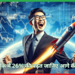 स्टॉक में 26% की बढ़त