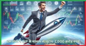 शेयर ने QIP के माध्यम से 1,000 करोड़ रुपये जुटाने