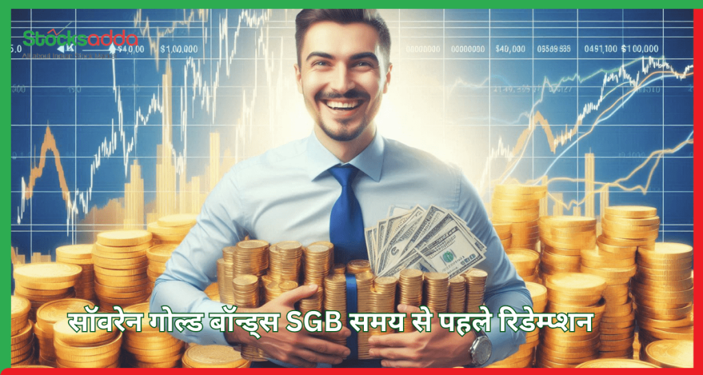 सॉवरेन गोल्ड बॉन्ड्स SGB