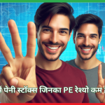 3 ऐसे पेनी स्टॉक्स जिनका PE रेश्यो कम है