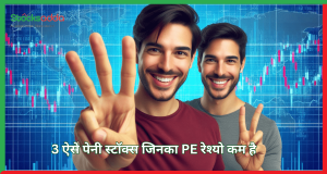 3 ऐसे पेनी स्टॉक्स जिनका PE रेश्यो कम है