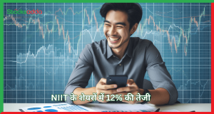 NIIT के शेयरों में 12% की तेजी