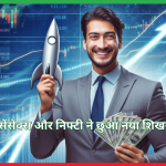 सेंसेक्स और निफ्टी