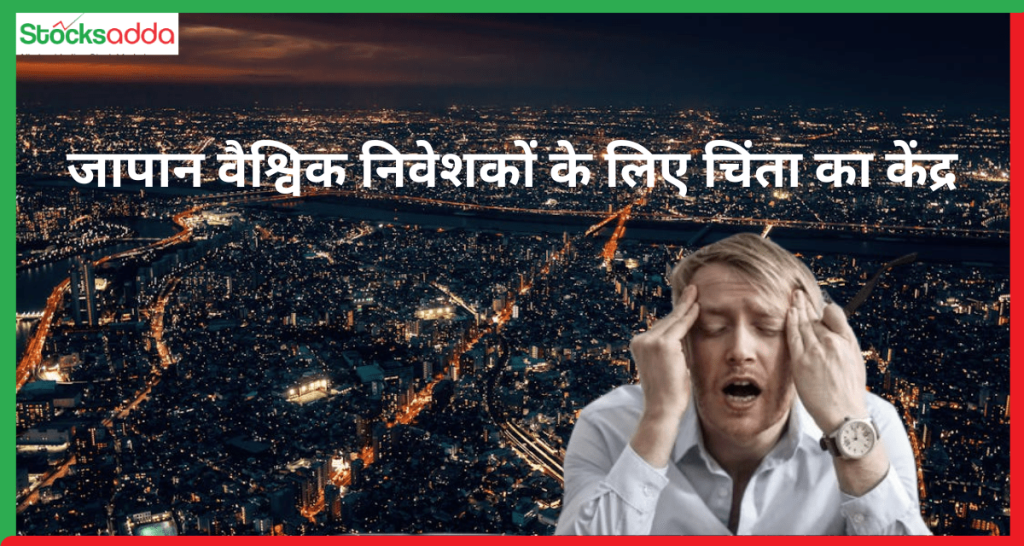 क्या जापान निवेशकों के लिए टाइटैनिक बनता जा रहा है ?