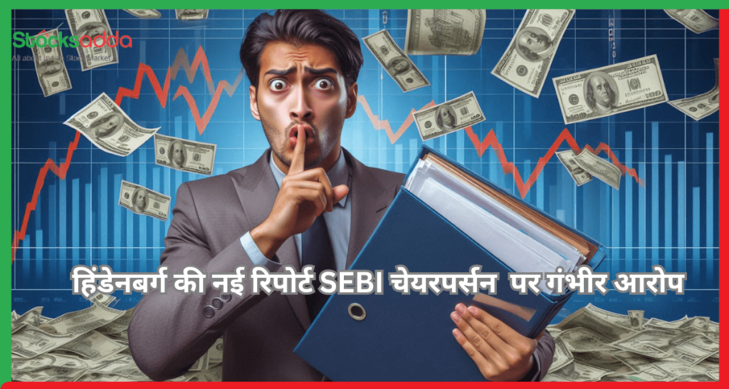 हिंडेनबर्ग की नई रिपोर्ट SEBI चेयरपर्सन माधवी पूरी बुच पर गंभीर आरोप जानिए पूरा मामला