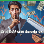 हिंडेनबर्ग की नई रिपोर्ट SEBI चेयरपर्सन माधवी पूरी बुच पर गंभीर आरोप जानिए पूरा मामला