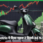 Ola Electric ने दिया महज 2 दिनमे 44 % का रिटर्न