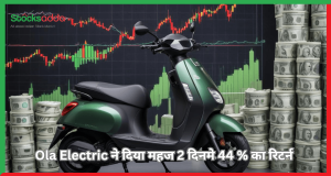 Ola Electric ने दिया महज 2 दिनमे 44 % का रिटर्न