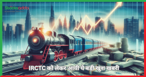 IRCTC को लेकर आयी ये बड़ी खुश खबरी , निवेशक ख़ुशी से उछलने लगे