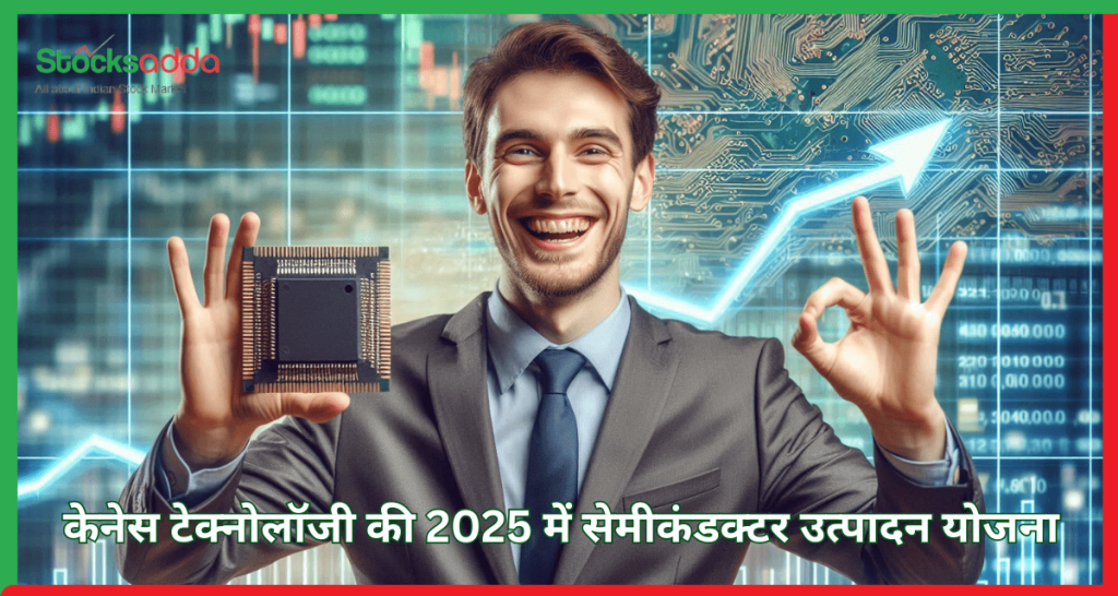 केनेस टेक्नोलॉजी की 2025 में सेमीकंडक्टर उत्पादन योजना