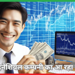 इस फाइनेंशियल कम्पनी का आ रहा है IPO