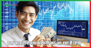 इस फाइनेंशियल कम्पनी का आ रहा है IPO