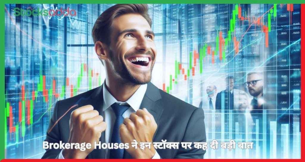 Brokerage Houses ने इन स्टॉक्स पर कह दी बड़ी बात