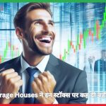 Brokerage Houses ने इन स्टॉक्स पर कह दी बड़ी बात