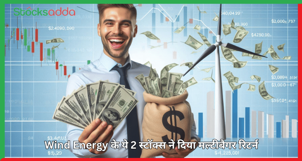 Wind Energy के ये 2 स्टॉक्स ने दिया मल्टीबैगर रिटर्न