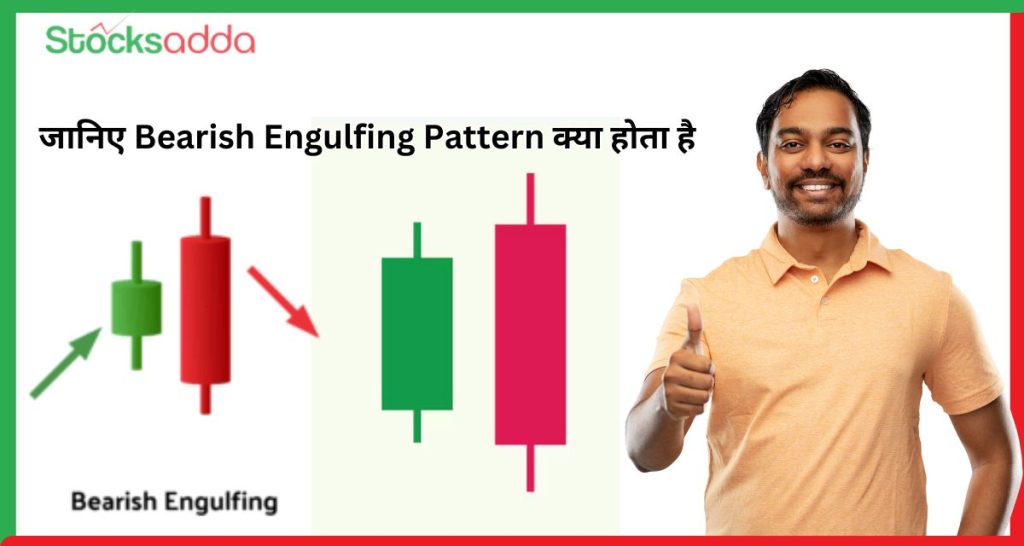 जानिए Bearish Engulfing Pattern क्या होता है