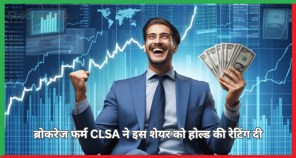 CLSA ने इस शेयर को होल्ड की रेटिंग दी