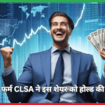 CLSA ने इस शेयर को होल्ड की रेटिंग दी