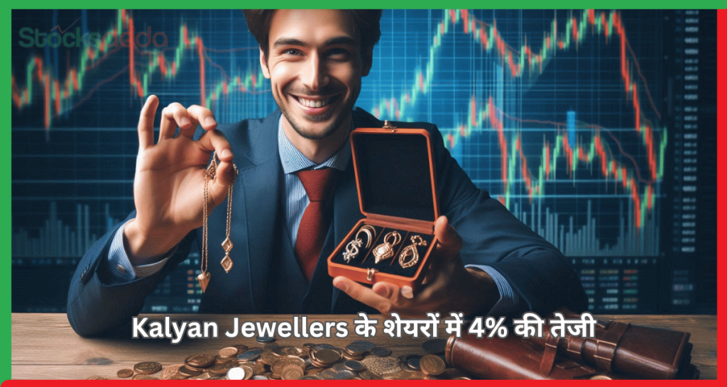 Kalyan Jewellers में 4% की तेजी