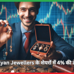 Kalyan Jewellers में 4% की तेजी