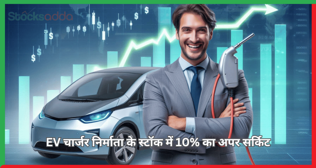 EV चार्जर निर्माता के स्टॉक में 10% का अपर सर्किट