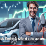 EV चार्जर निर्माता के स्टॉक में 10% का अपर सर्किट