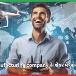 Drone manufacturing company के शेयर में आने वाला है 21 % की तेजी