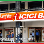 ICICI Bank का शानदार प्रदर्शन