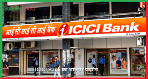 ICICI Bank का शानदार प्रदर्शन