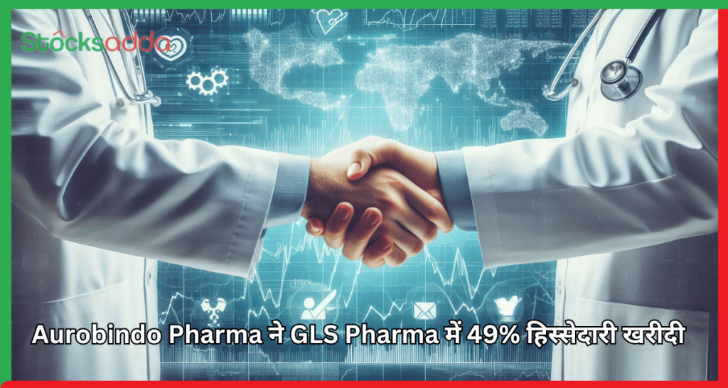 Aurobindo Pharma ने GLS Pharma में 49% हिस्सेदारी खरीदी