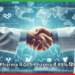 Aurobindo Pharma ने GLS Pharma में 49% हिस्सेदारी खरीदी