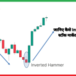 Inverted hammer कैंडलस्टिक पैटर्न