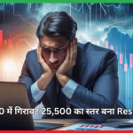 Nifty 50 में गिरावट 25,500 का स्तर बना Resistance