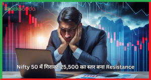 Nifty 50 में गिरावट 25,500 का स्तर बना Resistance