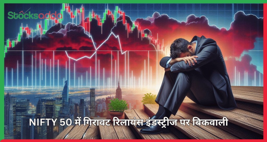 NIFTY 50 में गिरावट 