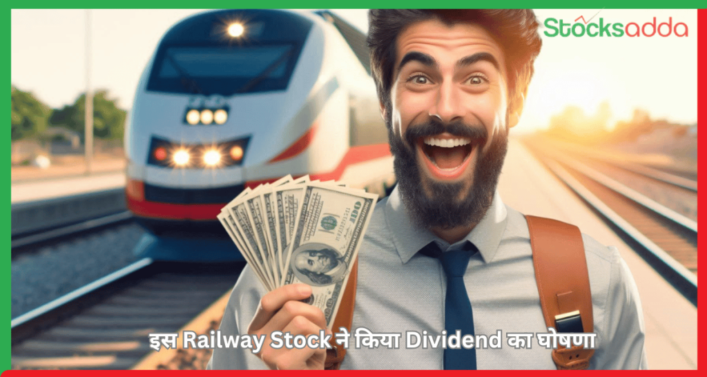 इस Railway Stock ने किया Dividend का घोषणा