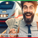 इस Railway Stock ने किया Dividend का घोषणा