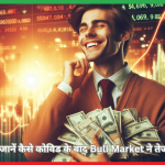 जानें कैसे कोविड के बाद Bull Market ने तेजी पकड़ी