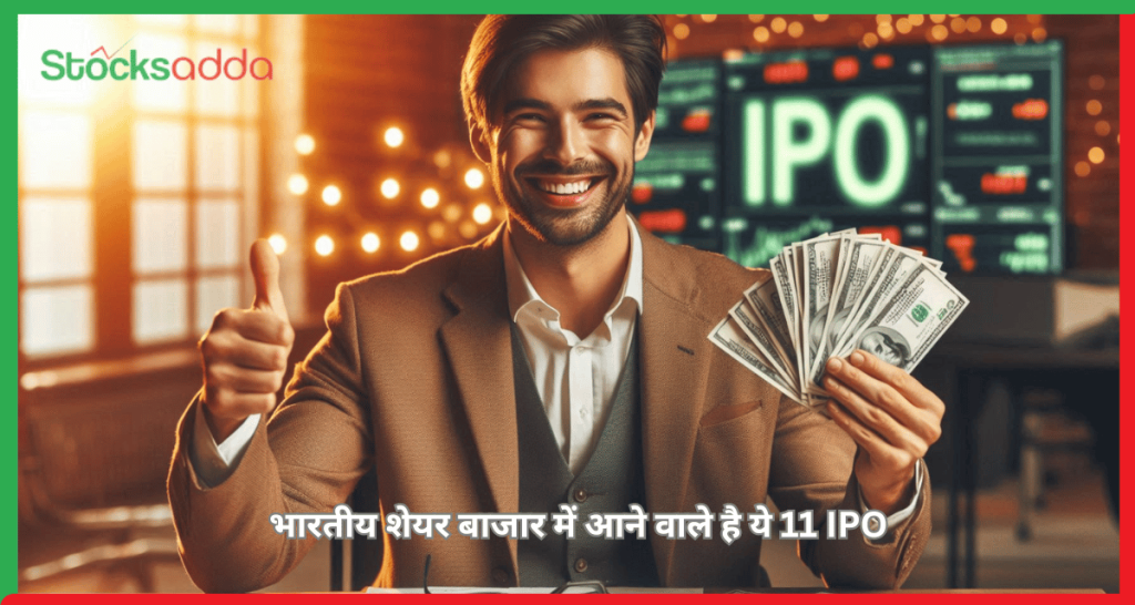 भारतीय शेयर बाजार में आने वाले है ये 11 IPO